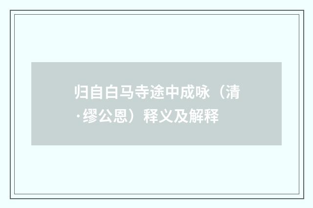 归自白马寺途中成咏（清·缪公恩）释义及解释
