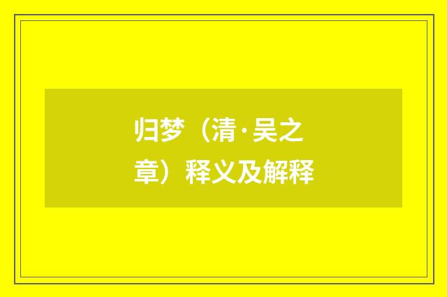 归梦（清·吴之章）释义及解释