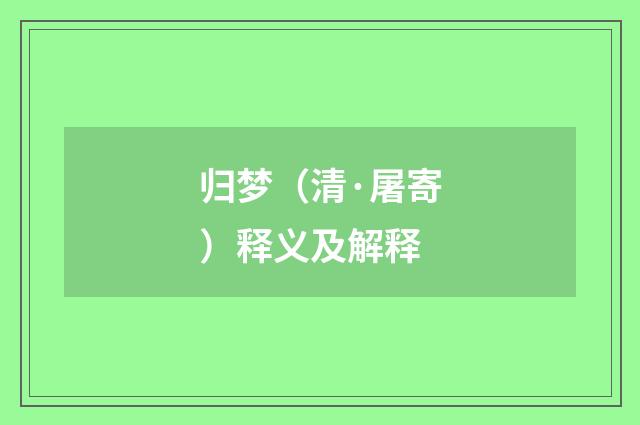 归梦（清·屠寄）释义及解释
