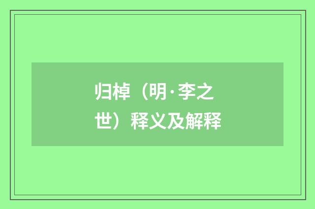 归棹（明·李之世）释义及解释