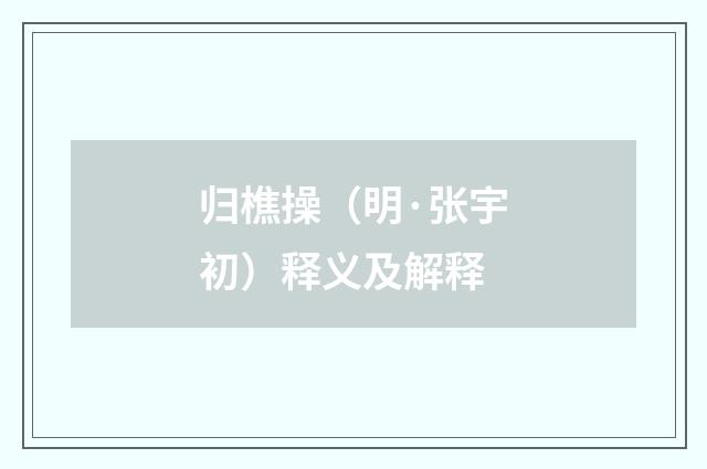 归樵操（明·张宇初）释义及解释