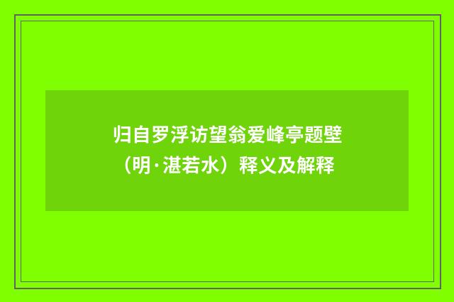 归自罗浮访望翁爱峰亭题壁（明·湛若水）释义及解释