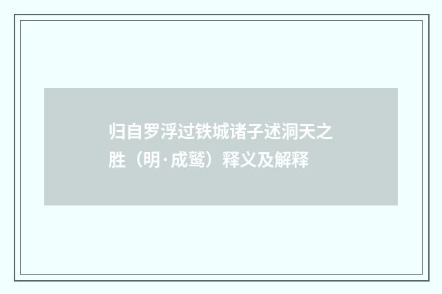 归自罗浮过铁城诸子述洞天之胜（明·成鹫）释义及解释