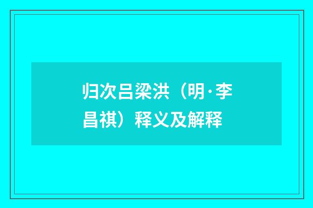 归次吕梁洪（明·李昌祺）释义及解释