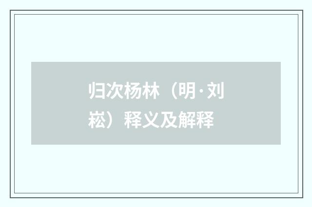 归次杨林（明·刘崧）释义及解释