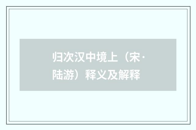 归次汉中境上（宋·陆游）释义及解释