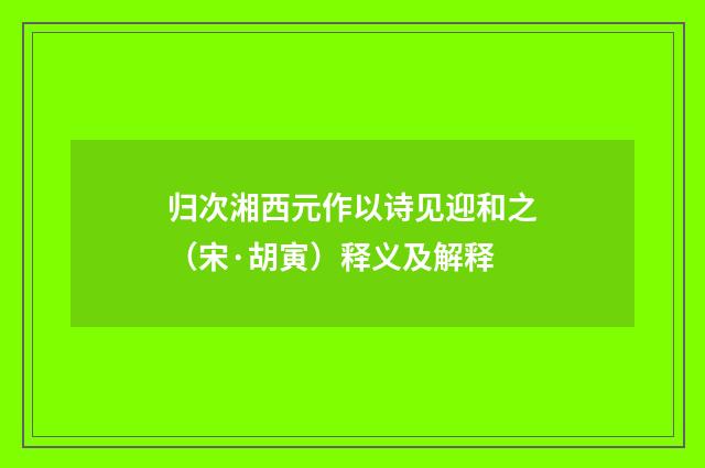 归次湘西元作以诗见迎和之（宋·胡寅）释义及解释