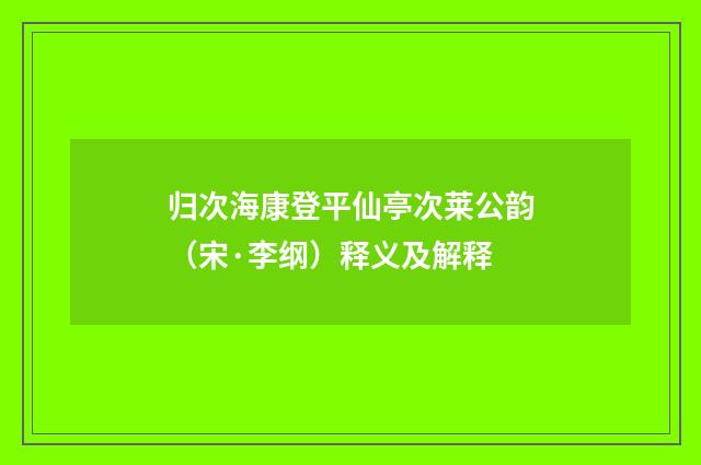 归次海康登平仙亭次莱公韵（宋·李纲）释义及解释