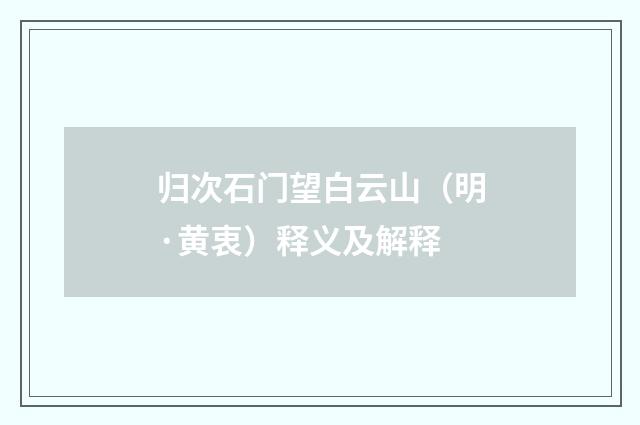 归次石门望白云山（明·黄衷）释义及解释