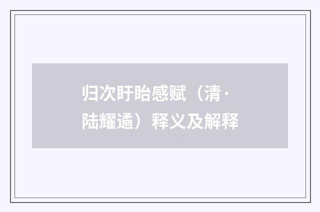 归次盱眙感赋（清·陆耀遹）释义及解释