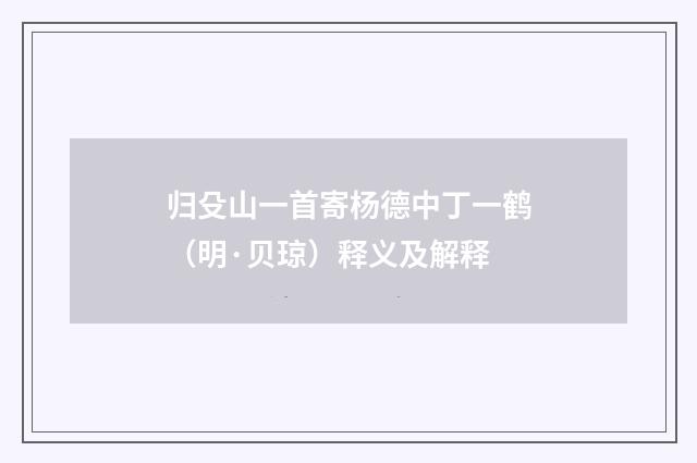 归殳山一首寄杨德中丁一鹤（明·贝琼）释义及解释