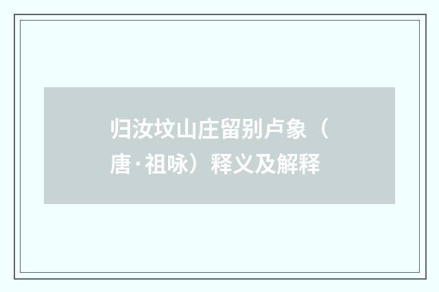 归汝坟山庄留别卢象（唐·祖咏）释义及解释