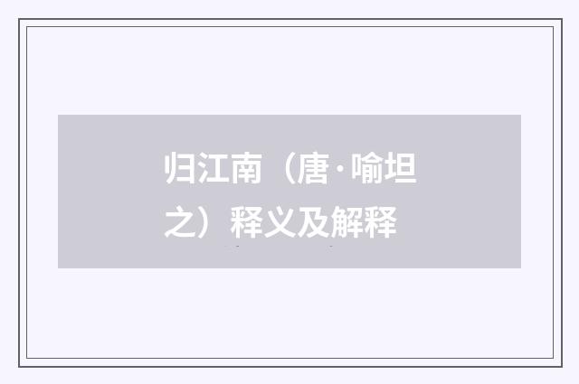 归江南（唐·喻坦之）释义及解释