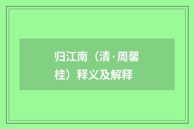 归江南（清·周馨桂）释义及解释