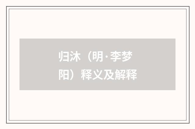 归沐（明·李梦阳）释义及解释