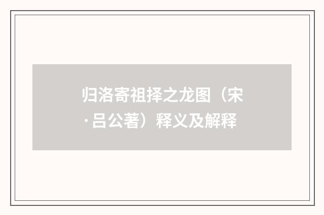 归洛寄祖择之龙图（宋·吕公著）释义及解释