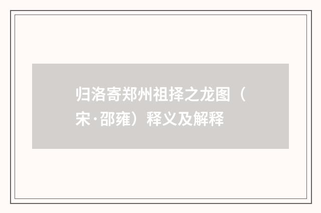 归洛寄郑州祖择之龙图（宋·邵雍）释义及解释