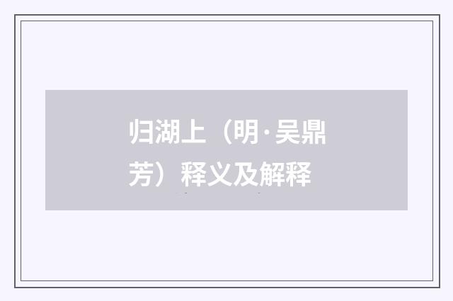 归湖上（明·吴鼎芳）释义及解释