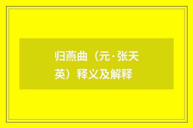 归燕曲（元·张天英）释义及解释