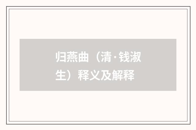 归燕曲（清·钱淑生）释义及解释
