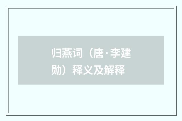 归燕词（唐·李建勋）释义及解释