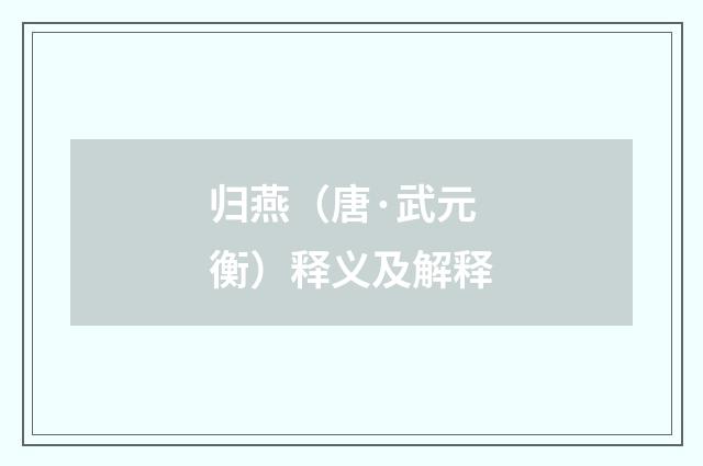 归燕（唐·武元衡）释义及解释