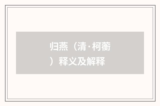 归燕（清·柯蘅）释义及解释