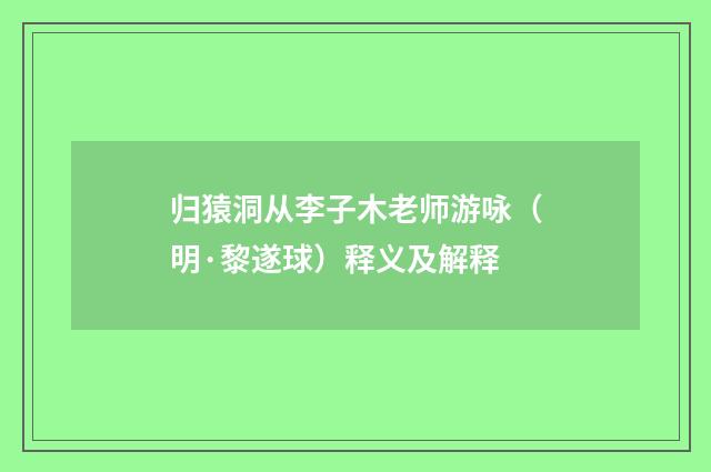 归猿洞从李子木老师游咏（明·黎遂球）释义及解释