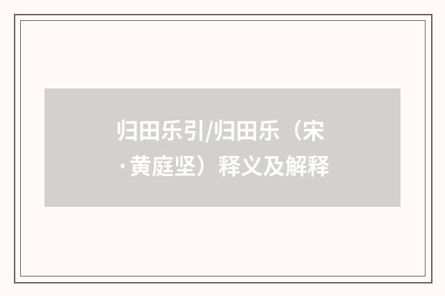 归田乐引/归田乐（宋·黄庭坚）释义及解释