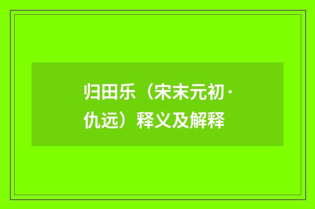 归田乐（宋末元初·仇远）释义及解释