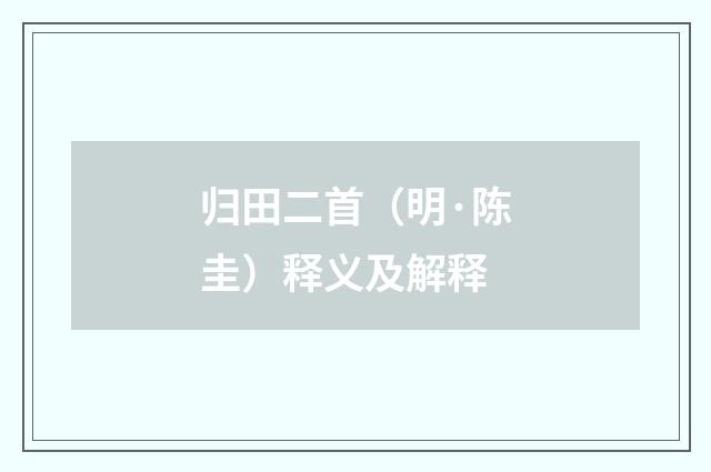 归田二首（明·陈圭）释义及解释