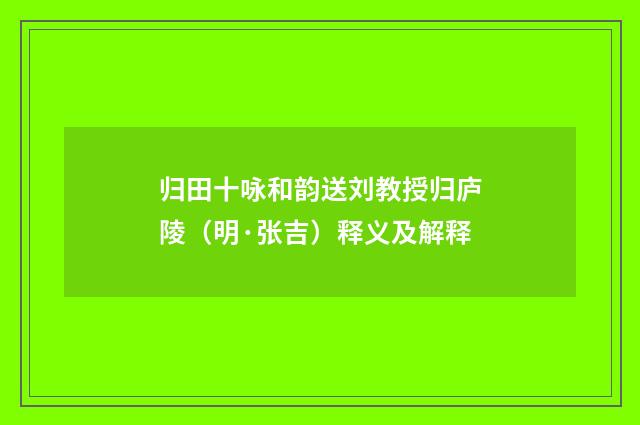 归田十咏和韵送刘教授归庐陵（明·张吉）释义及解释
