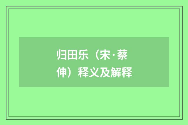 归田乐（宋·蔡伸）释义及解释