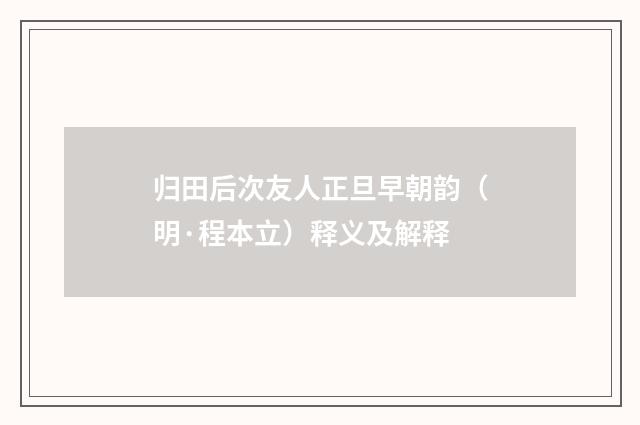 归田后次友人正旦早朝韵（明·程本立）释义及解释