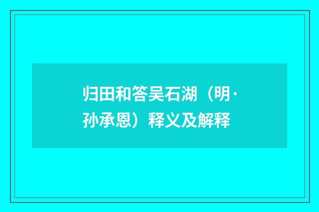 归田和答吴石湖（明·孙承恩）释义及解释