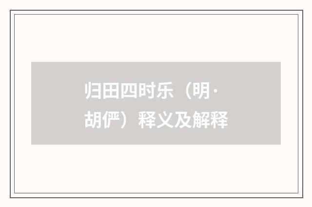归田四时乐（明·胡俨）释义及解释