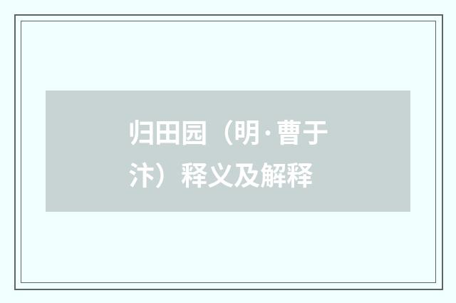 归田园（明·曹于汴）释义及解释