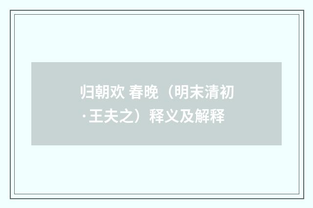 归朝欢 春晚（明末清初·王夫之）释义及解释