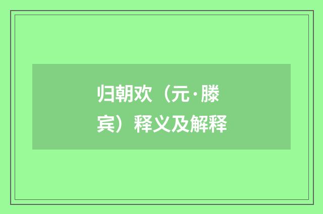 归朝欢（元·滕宾）释义及解释