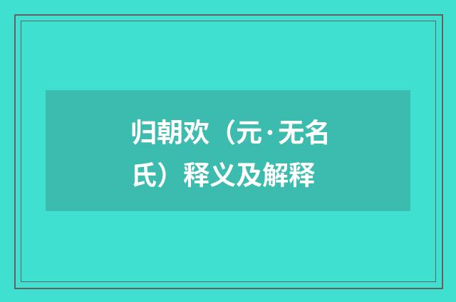 归朝欢（元·无名氏）释义及解释