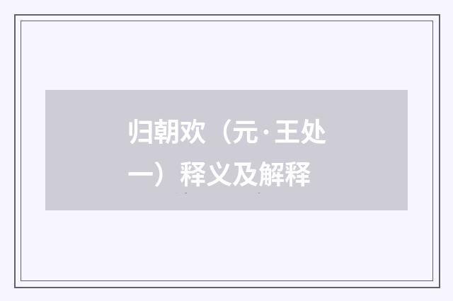 归朝欢（元·王处一）释义及解释