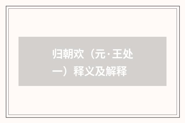归朝欢（元·王处一）释义及解释