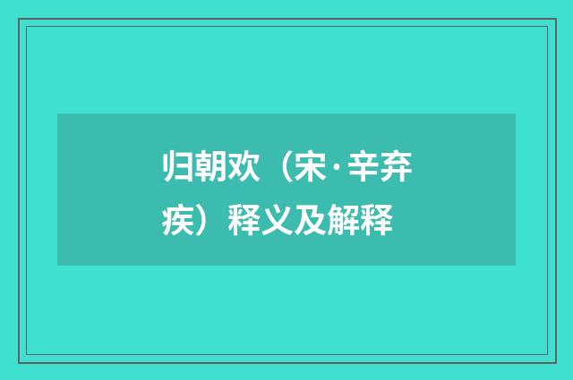 归朝欢（宋·辛弃疾）释义及解释
