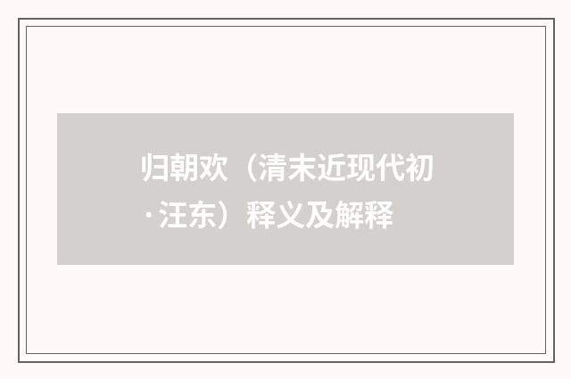 归朝欢（清末近现代初·汪东）释义及解释