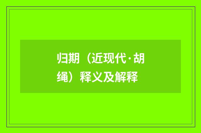 归期（近现代·胡绳）释义及解释