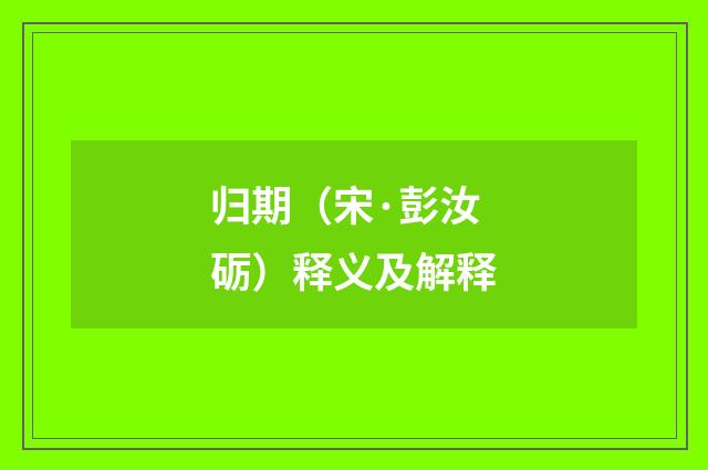 归期（宋·彭汝砺）释义及解释