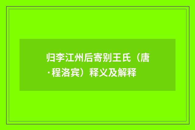 归李江州后寄别王氏（唐·程洛宾）释义及解释