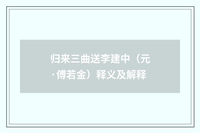 归来三曲送李建中（元·傅若金）释义及解释