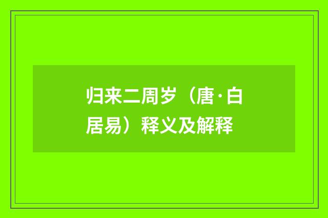 归来二周岁（唐·白居易）释义及解释