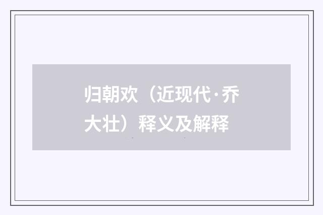 归朝欢（近现代·乔大壮）释义及解释